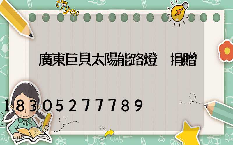 廣東巨貝太陽能路燈 捐贈
